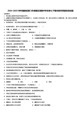 2024-2025学年福建省厦门市湖里区湖里中学生物七下期末教学质量检测试题含解析