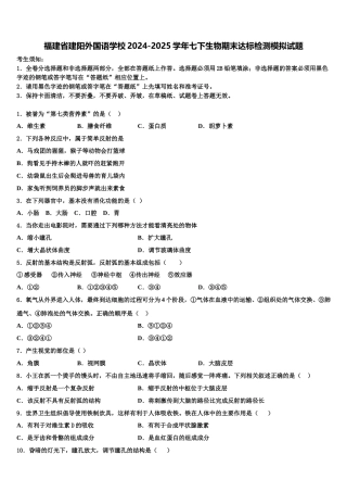 福建省建阳外国语学校2024-2025学年七下生物期末达标检测模拟试题含解析