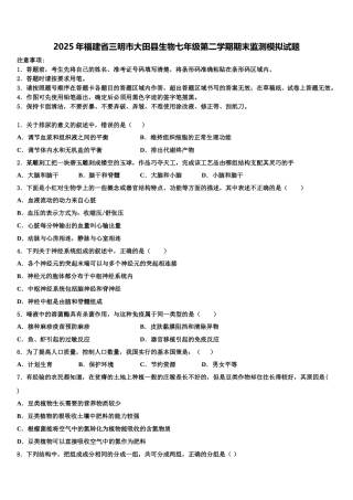 2025年福建省三明市大田县生物七年级第二学期期末监测模拟试题含解析