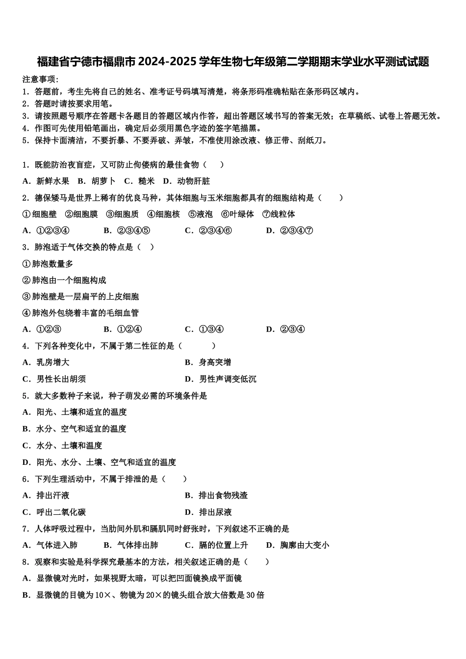 福建省宁德市福鼎市2024-2025学年生物七年级第二学期期末学业水平测试试题含解析_第1页
