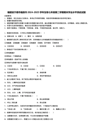 福建省宁德市福鼎市2024-2025学年生物七年级第二学期期末学业水平测试试题含解析