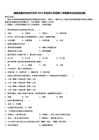 福建省福州市时代中学2025年生物七年级第二学期期末达标检测试题含解析