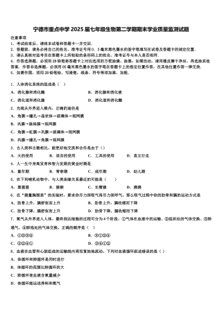 宁德市重点中学2025届七年级生物第二学期期末学业质量监测试题含解析
