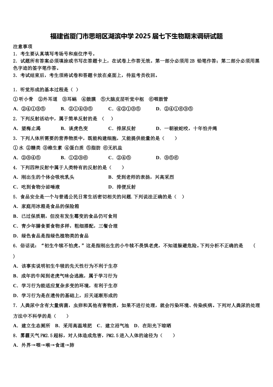 福建省厦门市思明区湖滨中学2025届七下生物期末调研试题含解析_第1页