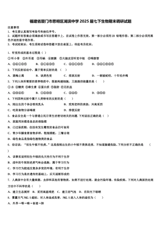 福建省厦门市思明区湖滨中学2025届七下生物期末调研试题含解析