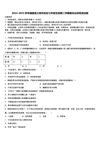 2024-2025学年福建省三明市名校七年级生物第二学期期末达标检测试题含解析