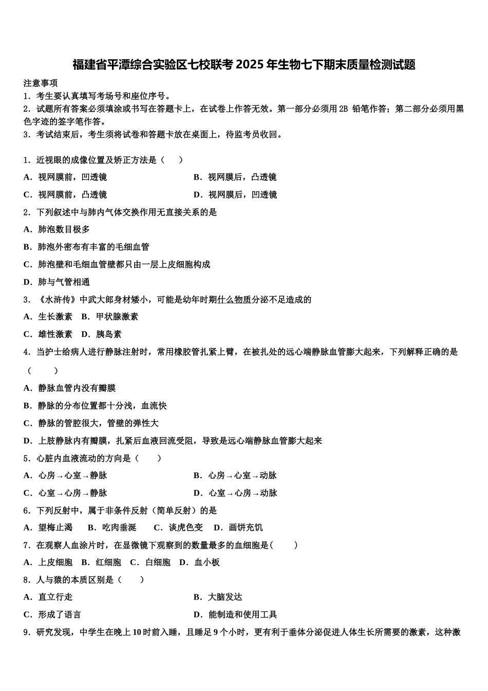 福建省平潭综合实验区七校联考2025年生物七下期末质量检测试题含解析_第1页
