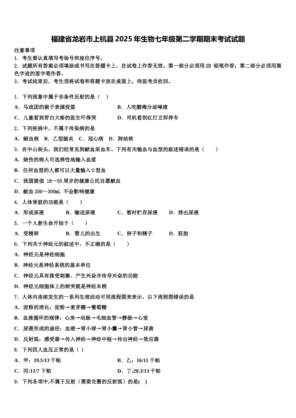 福建省龙岩市上杭县2025年生物七年级第二学期期末考试试题含解析_第1页