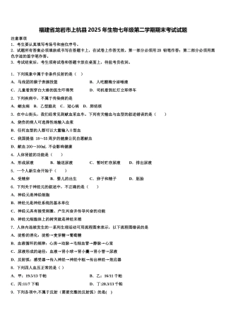 福建省龙岩市上杭县2025年生物七年级第二学期期末考试试题含解析