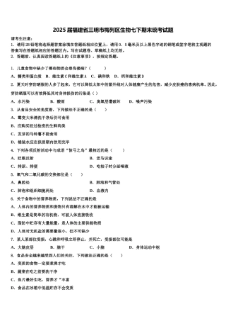 2025届福建省三明市梅列区生物七下期末统考试题含解析