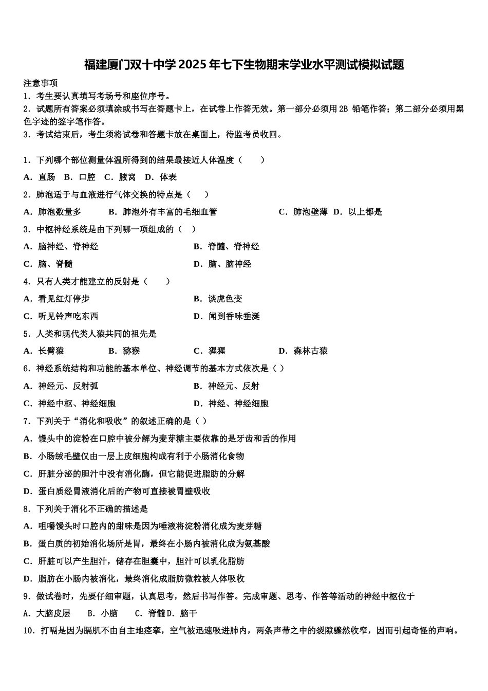 福建厦门双十中学2025年七下生物期末学业水平测试模拟试题含解析_第1页