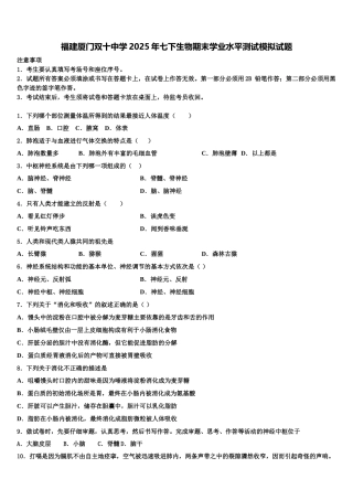 福建厦门双十中学2025年七下生物期末学业水平测试模拟试题含解析