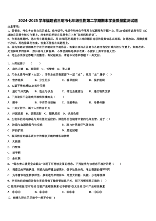 2024-2025学年福建省三明市七年级生物第二学期期末学业质量监测试题含解析