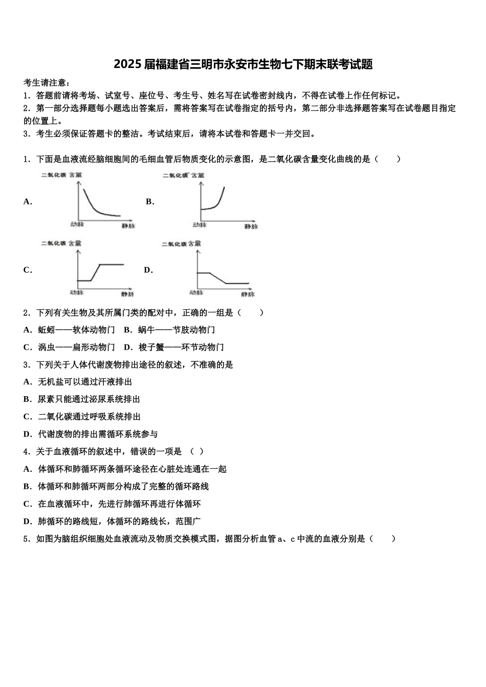 2025届福建省三明市永安市生物七下期末联考试题含解析_第1页