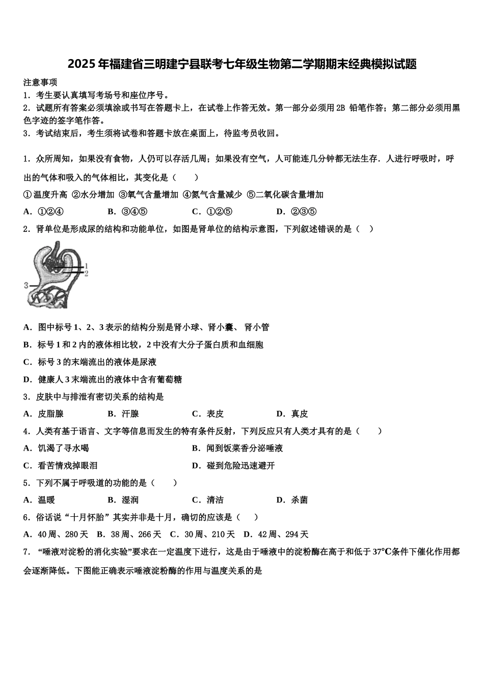 2025年福建省三明建宁县联考七年级生物第二学期期末经典模拟试题含解析_第1页