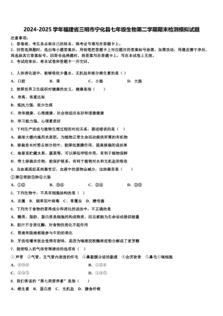 2024-2025学年福建省三明市宁化县七年级生物第二学期期末检测模拟试题含解析