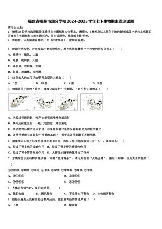 福建省福州市部分学校2024-2025学年七下生物期末监测试题含解析