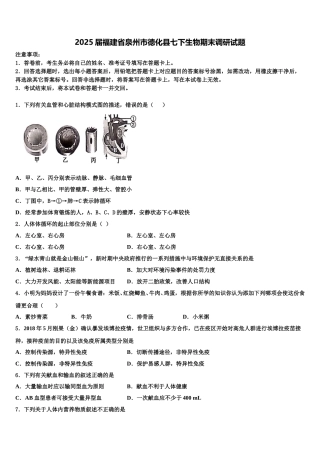 2025届福建省泉州市德化县七下生物期末调研试题含解析