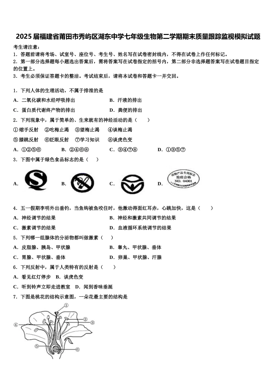2025届福建省莆田市秀屿区湖东中学七年级生物第二学期期末质量跟踪监视模拟试题含解析_第1页