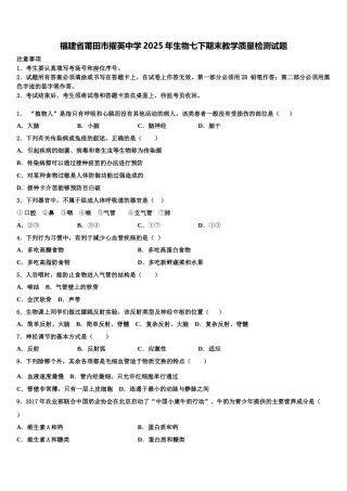 福建省莆田市擢英中学2025年生物七下期末教学质量检测试题含解析