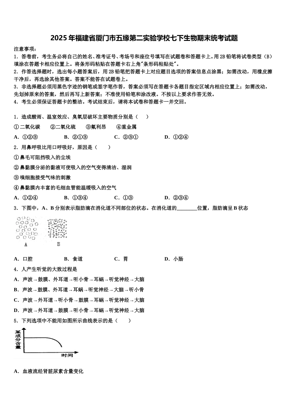 2025年福建省厦门市五缘第二实验学校七下生物期末统考试题含解析_第1页
