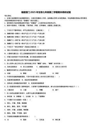 福建厦门2025年生物七年级第二学期期末调研试题含解析