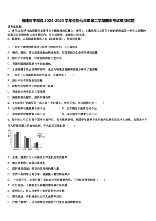 福建省平和县2024-2025学年生物七年级第二学期期末考试模拟试题含解析