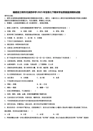福建省三明市尤溪四中学2025年生物七下期末学业质量监测模拟试题含解析