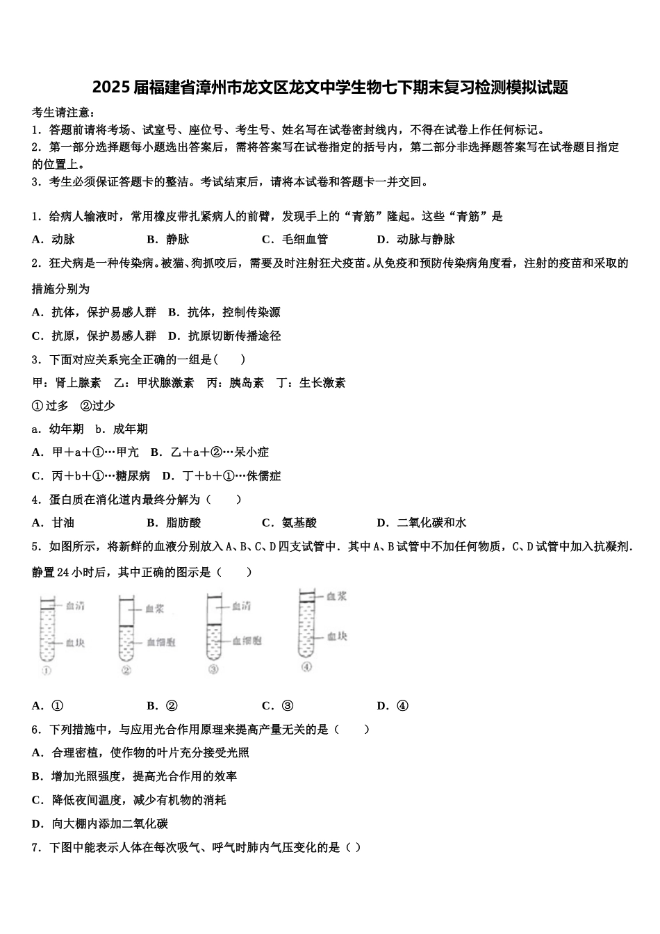 2025届福建省漳州市龙文区龙文中学生物七下期末复习检测模拟试题含解析_第1页