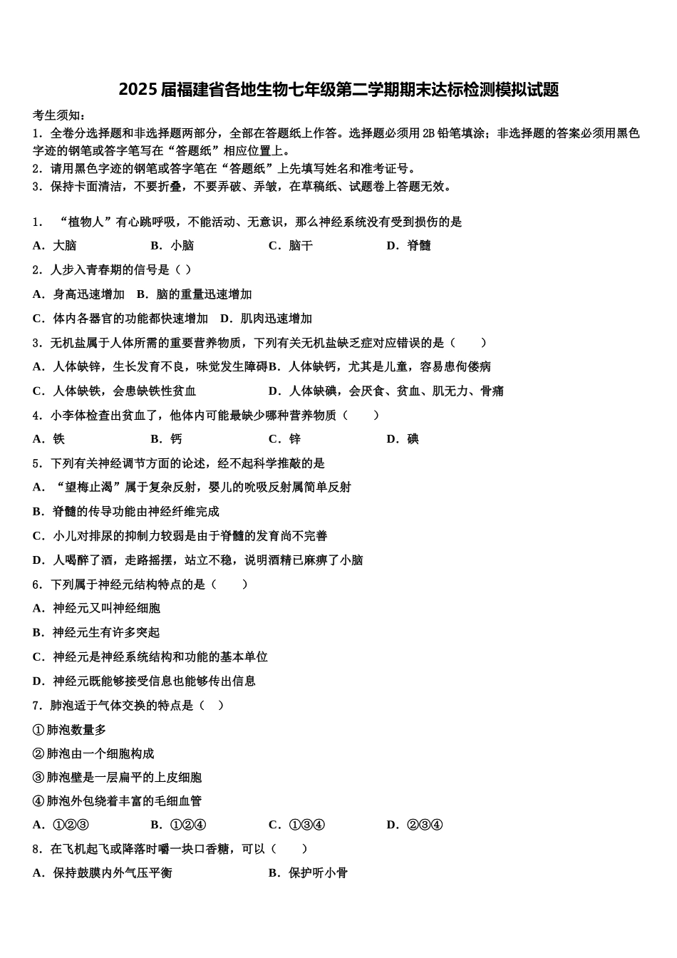 2025届福建省各地生物七年级第二学期期末达标检测模拟试题含解析_第1页