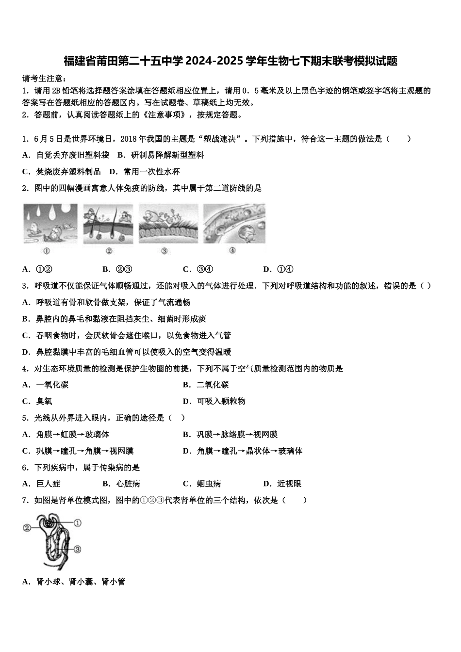 福建省莆田第二十五中学2024-2025学年生物七下期末联考模拟试题含解析_第1页