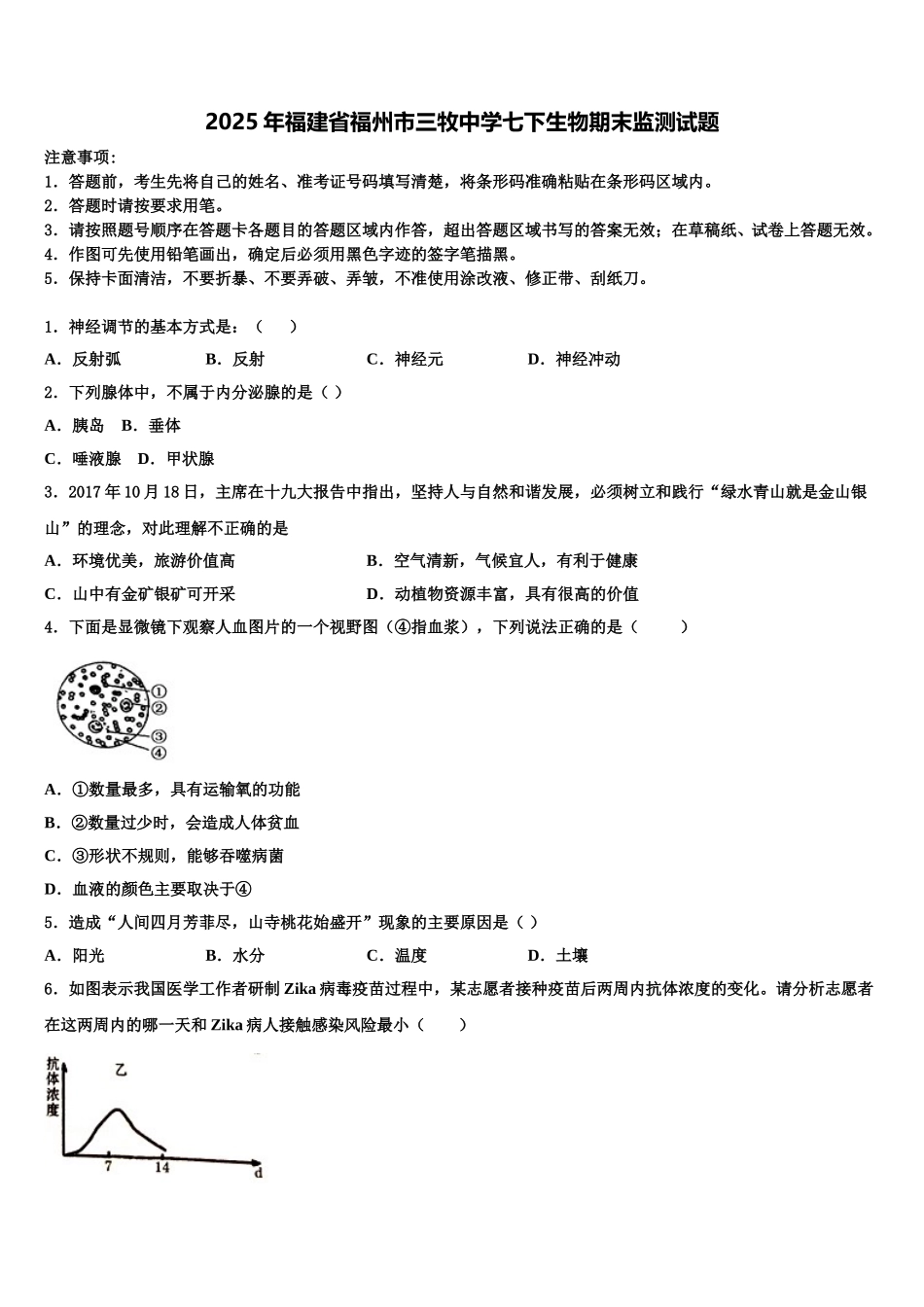 2025年福建省福州市三牧中学七下生物期末监测试题含解析_第1页