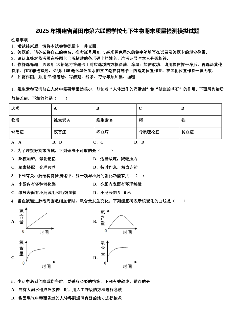 2025年福建省莆田市第六联盟学校七下生物期末质量检测模拟试题含解析_第1页