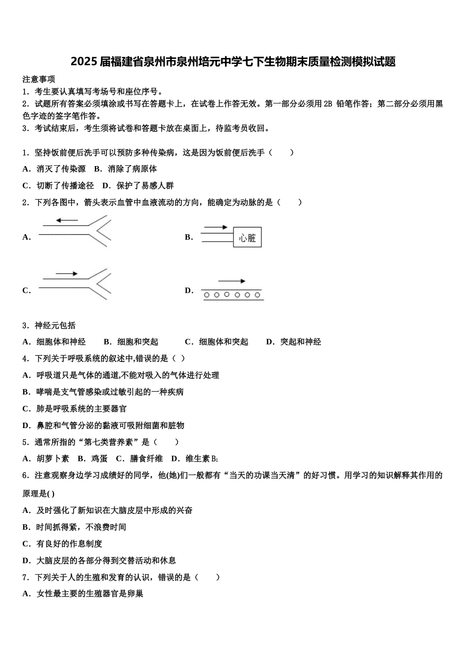 2025届福建省泉州市泉州培元中学七下生物期末质量检测模拟试题含解析_第1页