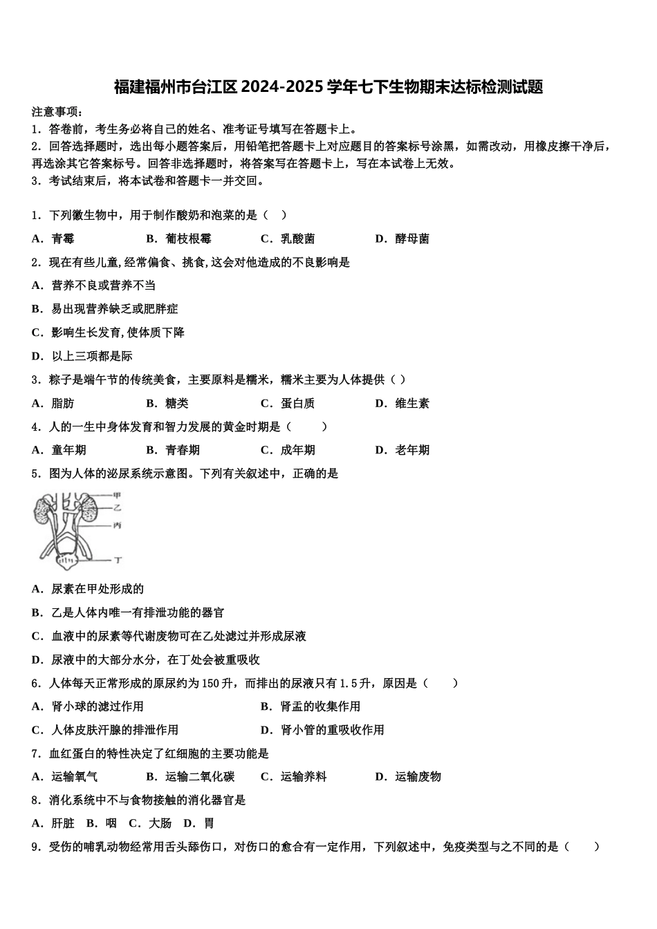 福建福州市台江区2024-2025学年七下生物期末达标检测试题含解析_第1页