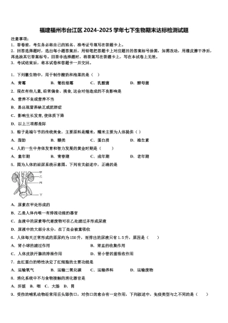 福建福州市台江区2024-2025学年七下生物期末达标检测试题含解析