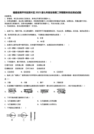 福建省南平市剑津片区2025届七年级生物第二学期期末综合测试试题含解析