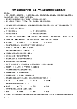 2025届福建省厦门市第一中学七下生物期末质量跟踪监视模拟试题含解析