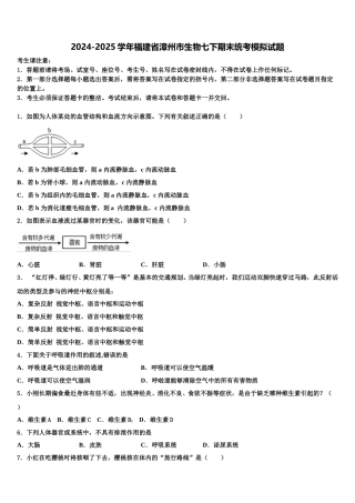2024-2025学年福建省漳州市生物七下期末统考模拟试题含解析