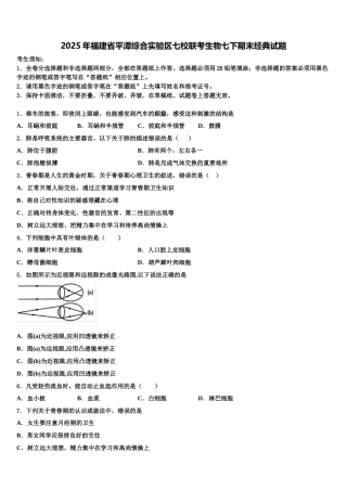 2025年福建省平潭综合实验区七校联考生物七下期末经典试题含解析