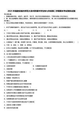 2025年福建省福州师范大泉州附属中学生物七年级第二学期期末考试模拟试题含解析