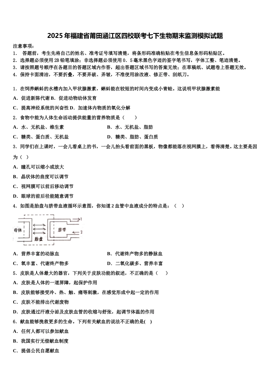 2025年福建省莆田涵江区四校联考七下生物期末监测模拟试题含解析_第1页