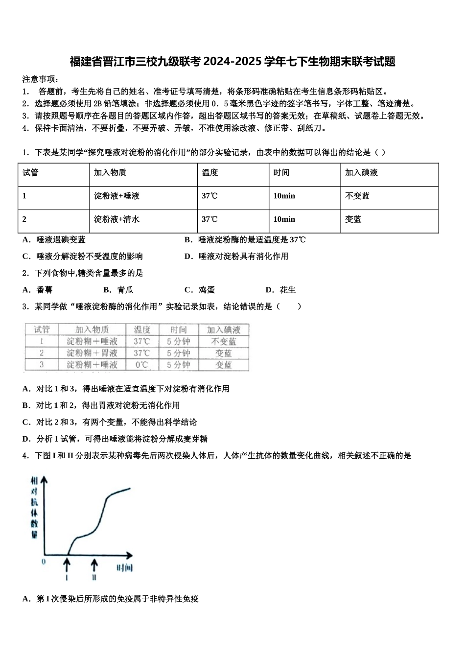 福建省晋江市三校九级联考2024-2025学年七下生物期末联考试题含解析_第1页