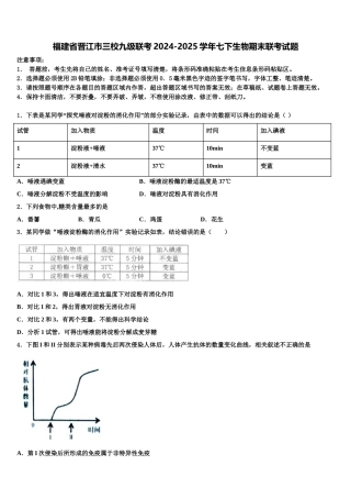 福建省晋江市三校九级联考2024-2025学年七下生物期末联考试题含解析