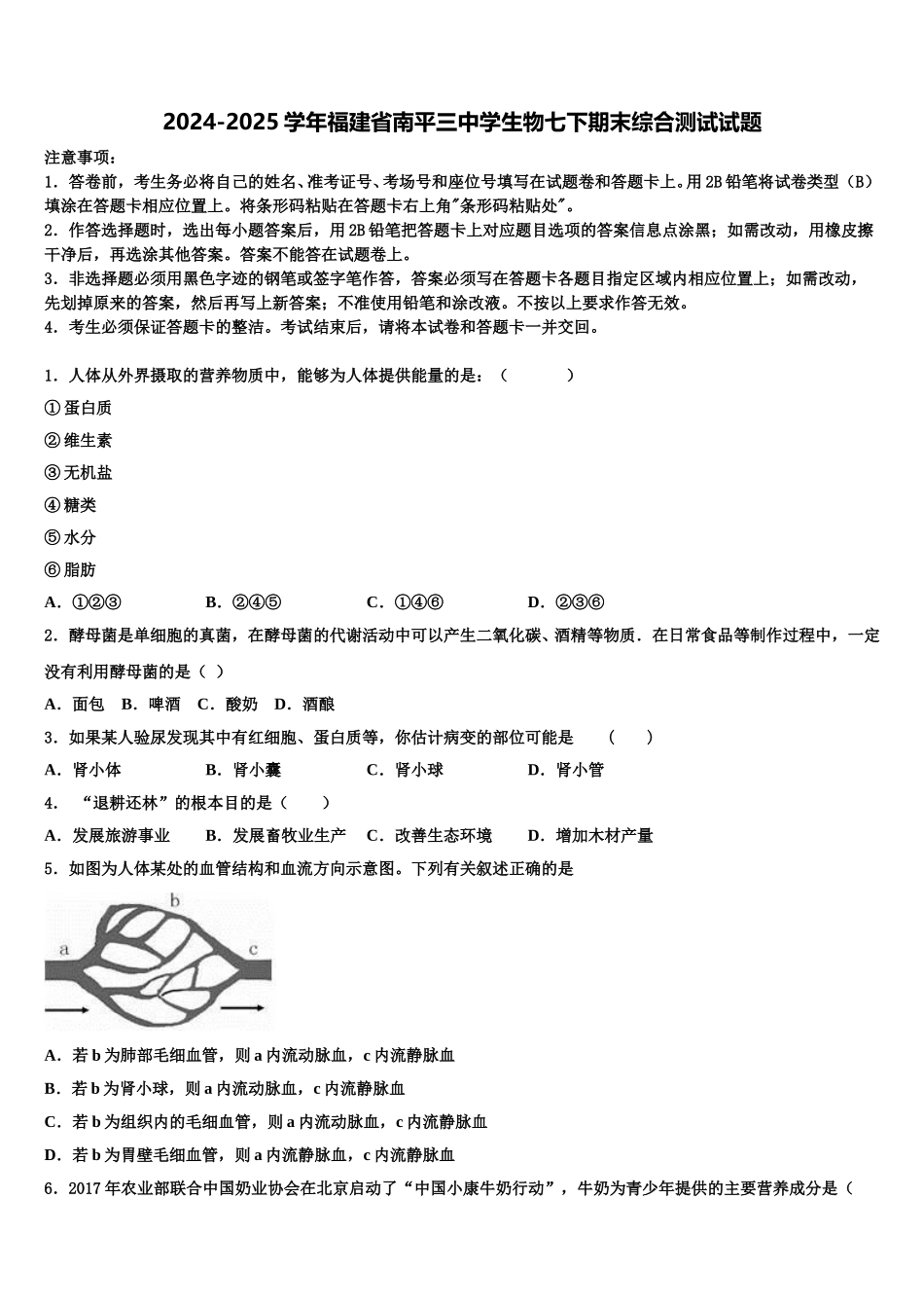 2024-2025学年福建省南平三中学生物七下期末综合测试试题含解析_第1页