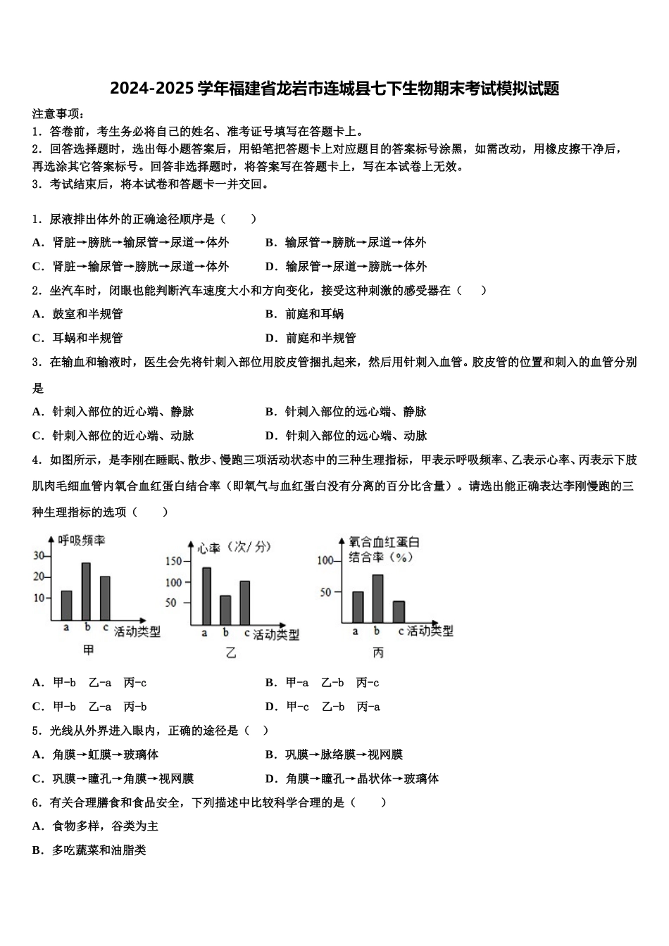 2024-2025学年福建省龙岩市连城县七下生物期末考试模拟试题含解析_第1页