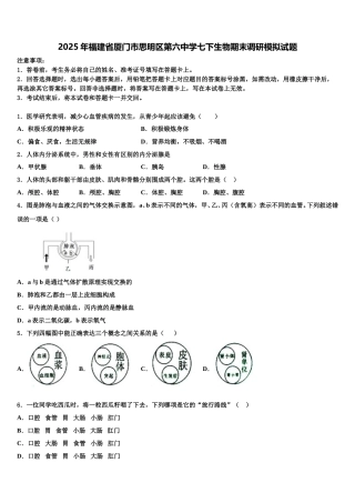 2025年福建省厦门市思明区第六中学七下生物期末调研模拟试题含解析