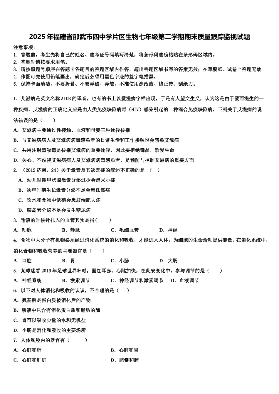2025年福建省邵武市四中学片区生物七年级第二学期期末质量跟踪监视试题含解析_第1页