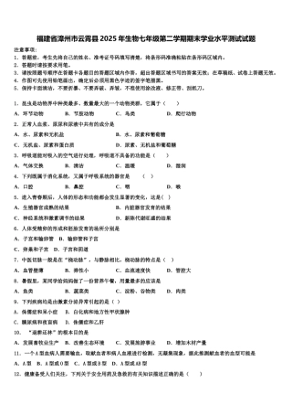 福建省漳州市云霄县2025年生物七年级第二学期期末学业水平测试试题含解析