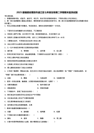 2025届福建省莆田市涵江区七年级生物第二学期期末监测试题含解析